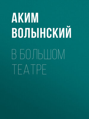 cover image of В Большом театре